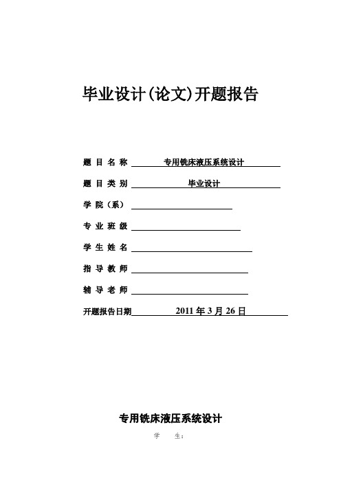 专用铣床液压系统设计开题报告