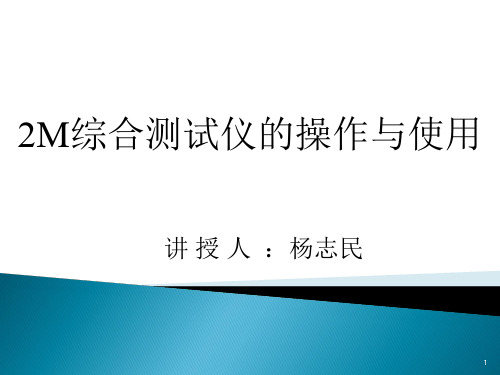 2M综合测试仪操作与使用(最终)PPT演示