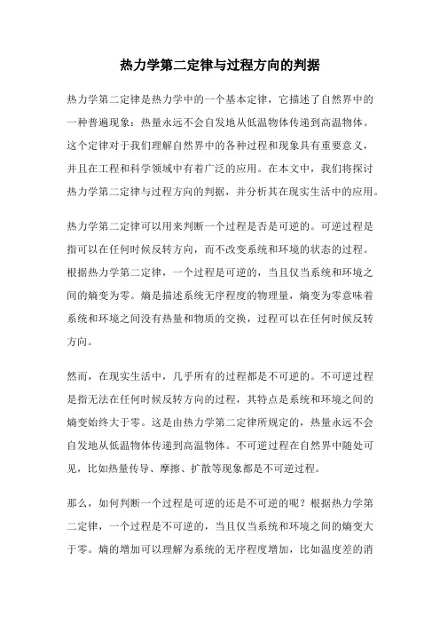 热力学第二定律与过程方向的判据