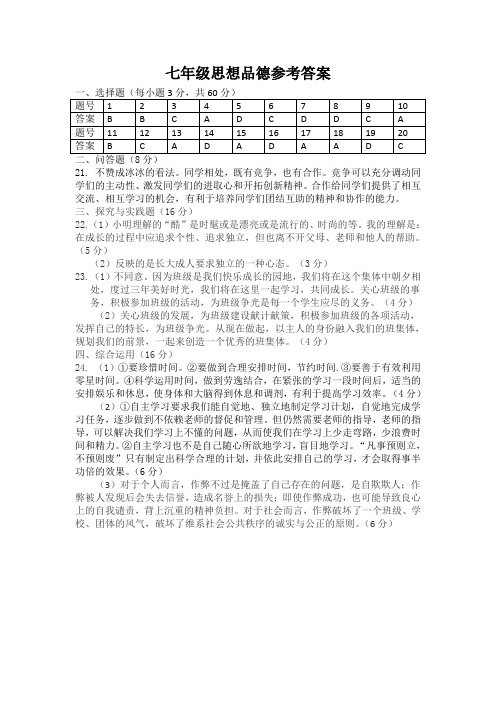 七年级思想品德参考答案