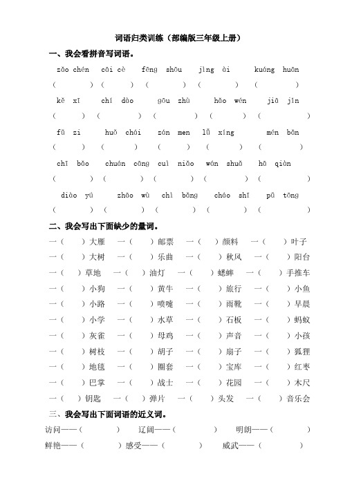 【部编版】2020年三年级语文上册分类总复习2.词语专项(含参考答案)