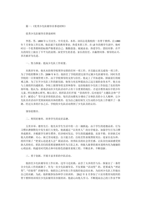 优秀少先队辅导员先进事迹材料