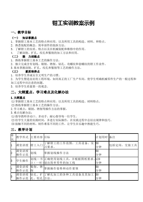 钳工实训教案示例