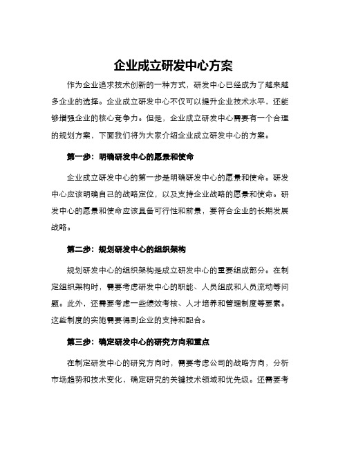 企业成立研发中心方案