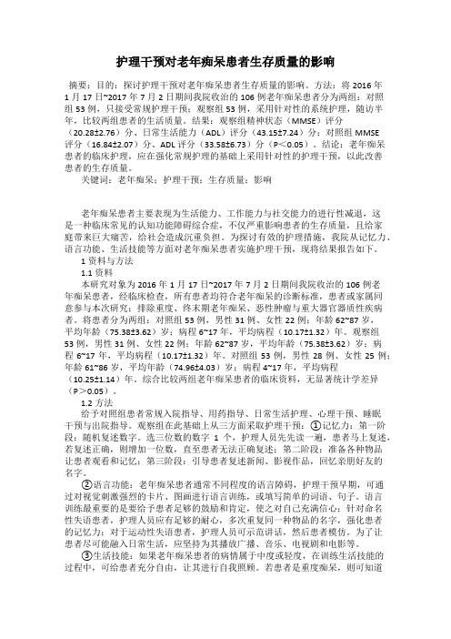 护理干预对老年痴呆患者生存质量的影响