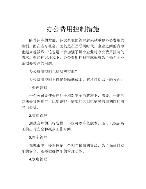 办公费用控制措施