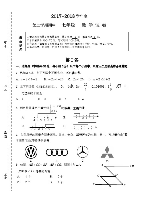 2017-2018学年度新人教版初中数学七年级下册期中模拟试卷含答案2-精品试卷