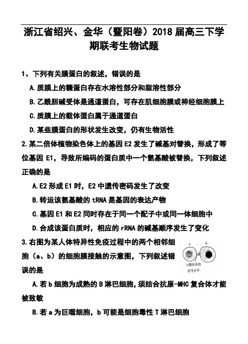 最新-2018届浙江省绍兴、金华(暨阳卷)高三下学期联考生物试题及答案 精品