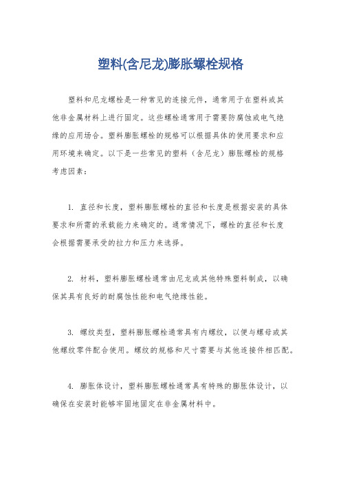 塑料(含尼龙)膨胀螺栓规格