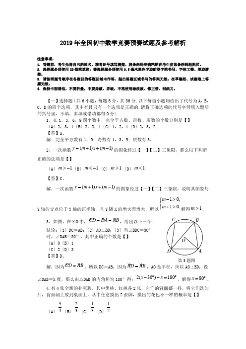 2019年全国初中数学竞赛预赛试题及参考解析