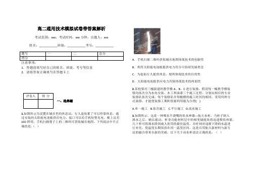 高二通用技术模拟试卷带答案解析