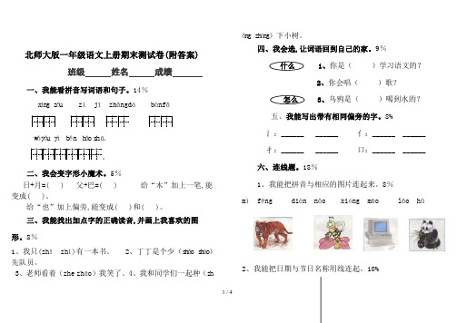 北师大版一年级语文上册期末测试卷(附答案)