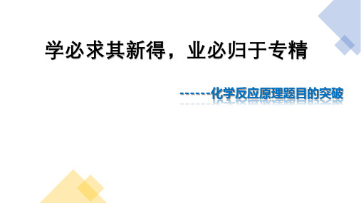 2022年山东高考化学反应原理试题的突破和备考策略