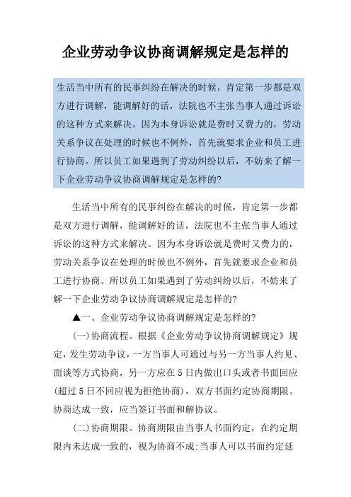 企业劳动争议协商调解规定是怎样的