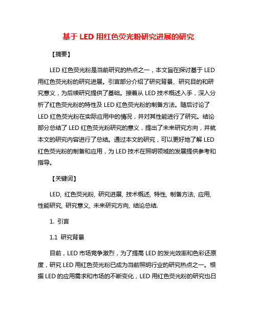 基于LED用红色荧光粉研究进展的研究