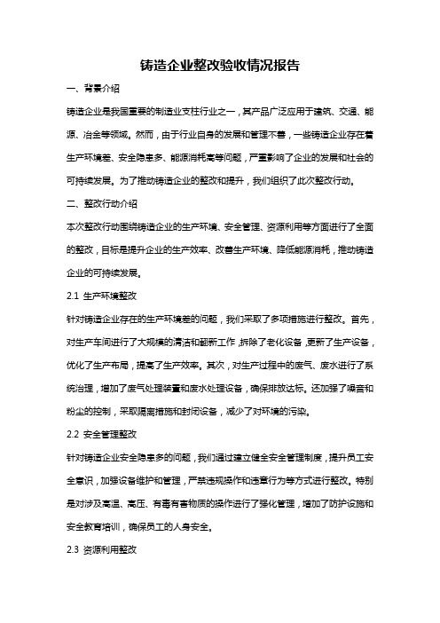 铸造企业整改验收情况报告