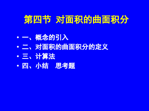 对面积的曲面积分