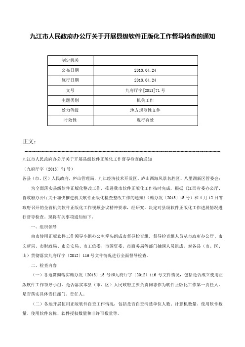 九江市人民政府办公厅关于开展县级软件正版化工作督导检查的通知-九府厅字[2013]71号