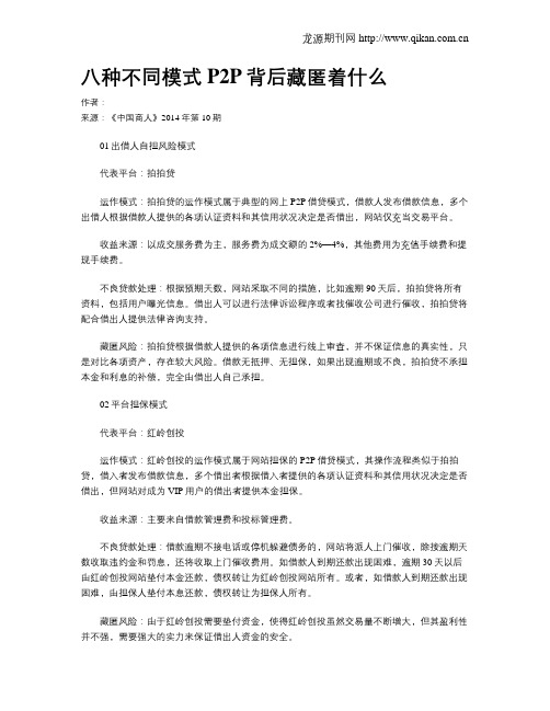 八种不同模式P2P背后藏匿着什么