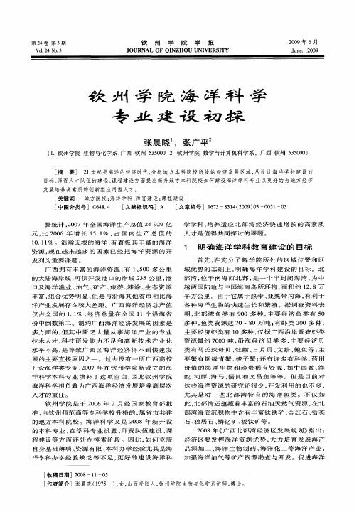 钦州学院海洋科学专业建设初探