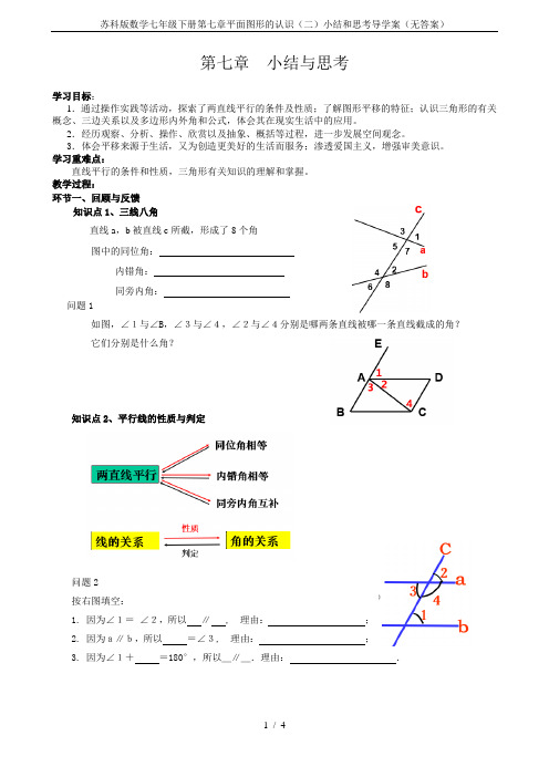 苏科版数学七年级下册第七章平面图形的认识(二)小结和思考导学案(无答案)