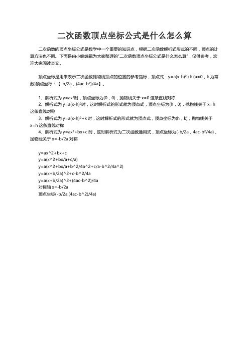 二次函数顶点坐标公式是什么怎么算