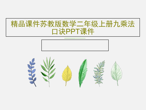 精品课件苏教版数学二年级上册九乘法口诀PPT课件共22页文档