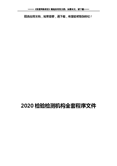 2020检验检测机构全套程序文件