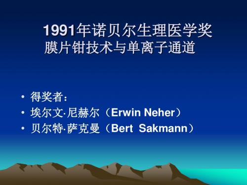 1991年诺贝尔生理医学奖膜片钳技术与单离子通道