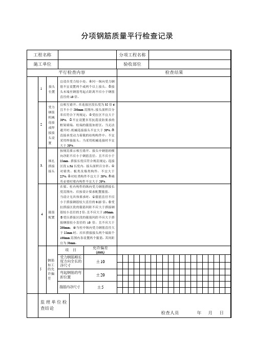 钢筋工程平行检查