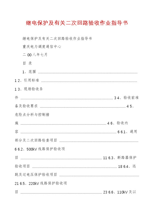 继电保护及有关二次回路验收作业指导书