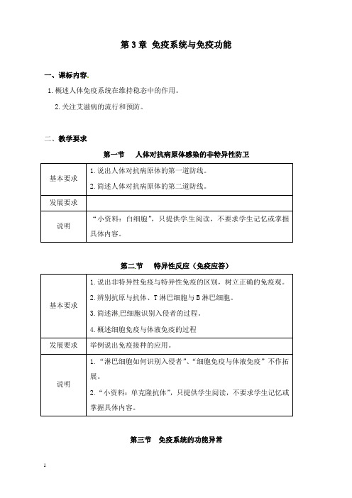 最新浙科版必修三第3章《免疫系统与免疫功能》教案.doc