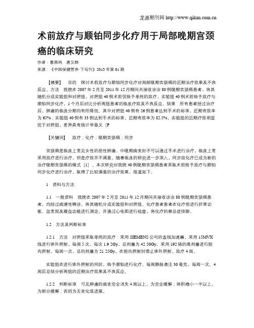 术前放疗与顺铂同步化疗用于局部晚期宫颈癌的临床研究