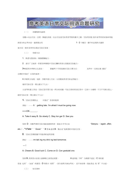 2019届高考英语二轮复习大题冲关秘籍之日常交际用语大全：高考英语日常交际用语命题研究(含解析)