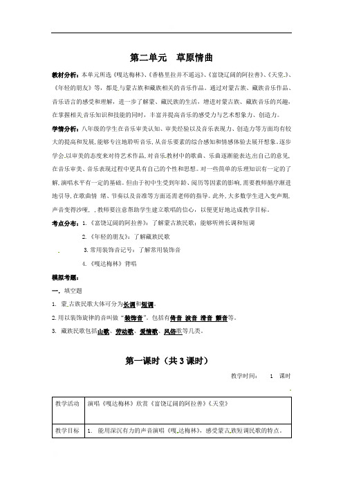 江苏省仪征市第三中学八年级音乐上册教案：第二单元草原情曲