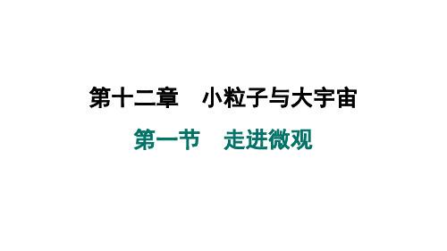 12.1 走进微观++课件+2024-2025学年沪科版物理八年级下册