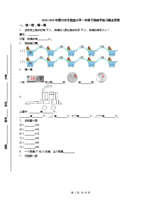 2018-2019年嘉兴市文昌路小学一年级下册数学练习题含答案(1)