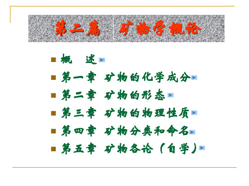 矿物学概论