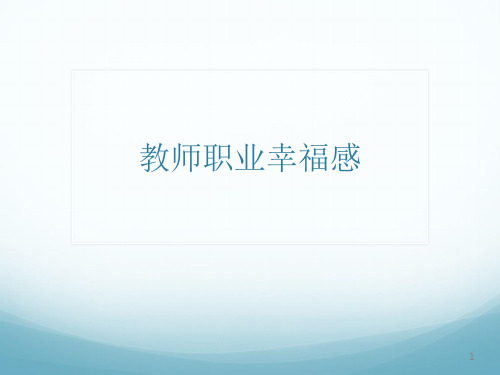 教师职业幸福感ppt课件