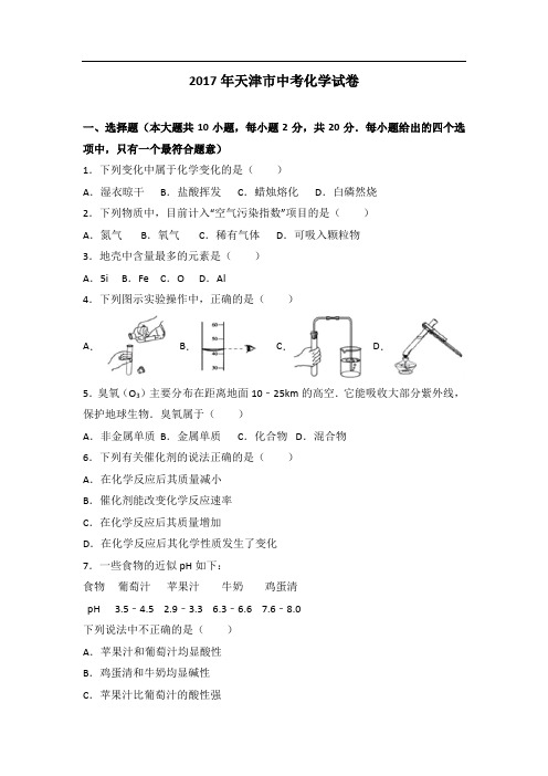 2017年天津市中考化学试题及答案