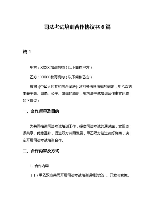 司法考试培训合作协议书6篇