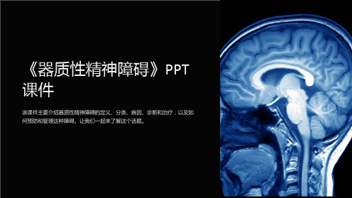 《器质性精神障碍》课件