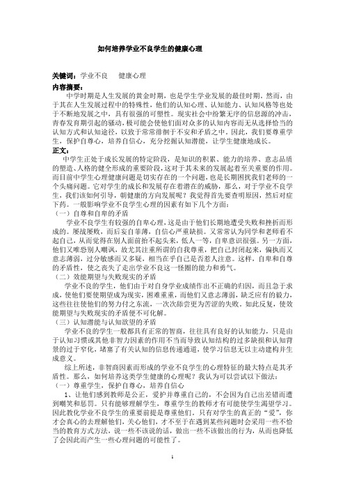 如何培养学业不良学生的健康心理