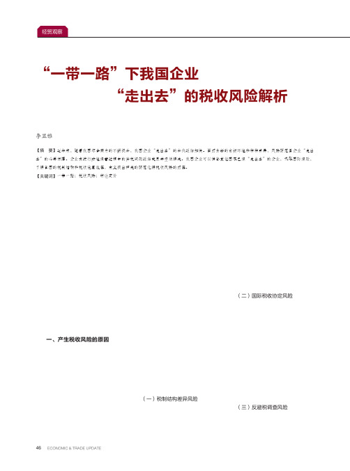 “一带一路”下我国企业“走出去”的税收风险解析