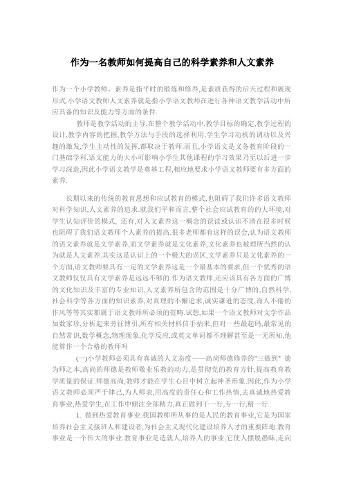 作为一名教师如何提高自己的科学素养和人文素养