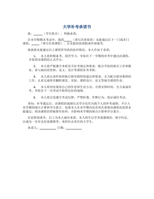 大学补考承诺书