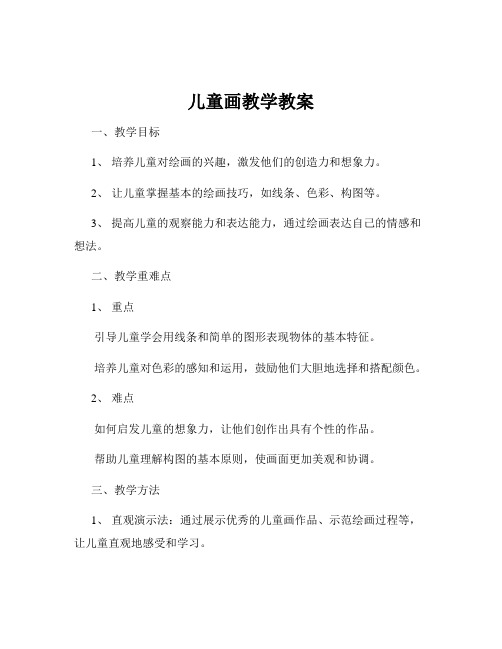 儿童画教学教案