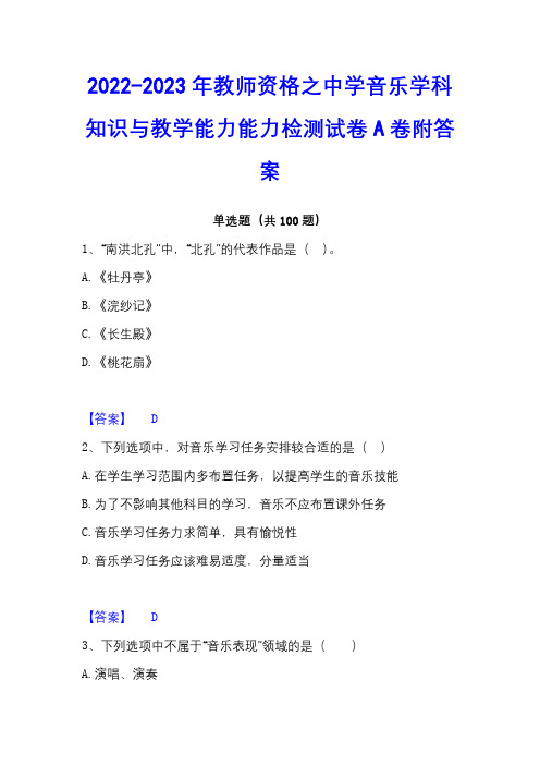 2022-2023年教师资格之中学音乐学科知识与教学能力能力检测试卷A卷附答案