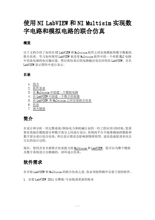 使用NI-LabVIEW和NI-Multisim实现数字电路和模拟电路的联合仿真