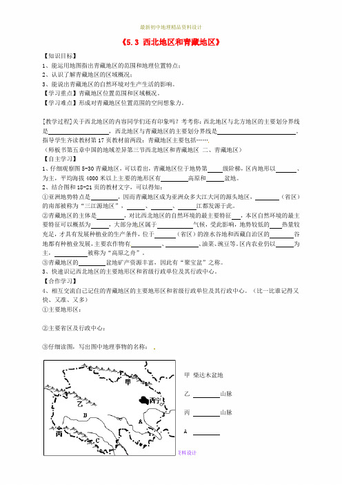 最新湘教版初中地理八年级下册《5第3节 西北地区和青藏地区》精品教案 (19)